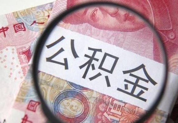 双鸭山离职可以直接取公积金吗（离职可以取公积金么）